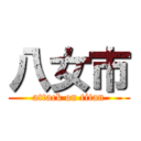 八女市 (attack on titan)