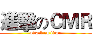 進擊のＣＭＲ (attack on titan)