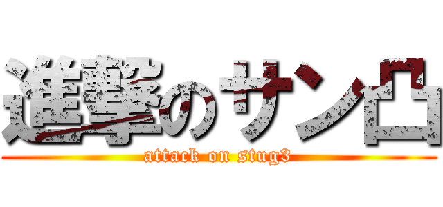 進撃のサン凸 (attack on stug3)