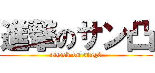 進撃のサン凸 (attack on stug3)