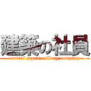 建築の社員 (central japan railway company)
