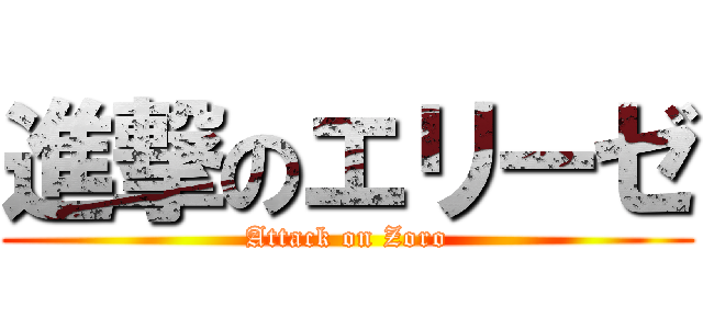 進撃のエリーゼ (Attack on Zoro)