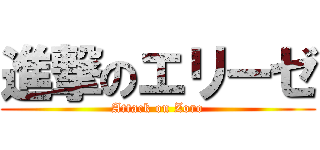 進撃のエリーゼ (Attack on Zoro)