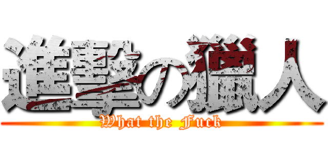 進擊の獵人 (What the Fuck)