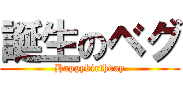 誕生のベグ (Happybirthday)