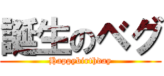 誕生のベグ (Happybirthday)