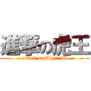 進撃の虎王 (attack on Tiger II)
