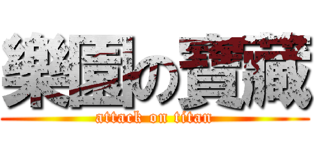 樂園の寶藏 (attack on titan)