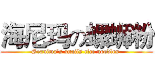 海尼玛の螺蛳粉 (Seanima's snails rice noodles )