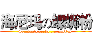 海尼玛の螺蛳粉 (Seanima's snails rice noodles )