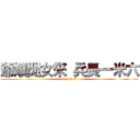 爺孃聞女來 兵長一米六 (w w w w)