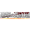 進撃の范紅超 (attack on fan hongchao)