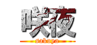 咲夜 (sakuya)