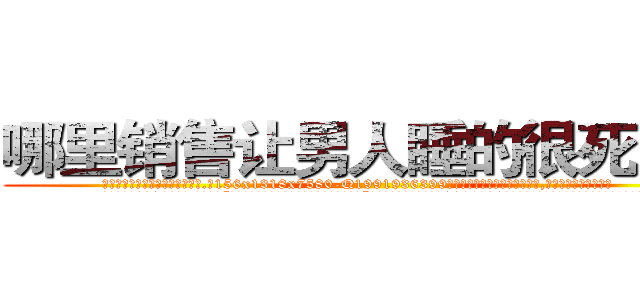 哪里销售让男人睡的很死的药 (哪里销售让男人睡的很死的药【电.话156x1318x7580-Q1991936399鑫宏药业】我们做的是长期生意,靠的是老客户长期支持
参考消息网2月20日报道 韩媒称，“剩女多、离婚率高的城市，房价一定会上涨。”这是中国经济学家金岩石2016年12月参加在上海举行的房地产相关论坛时说的话。
)