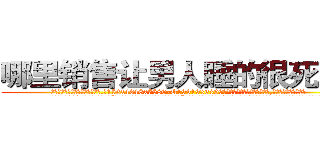 哪里销售让男人睡的很死的药 (哪里销售让男人睡的很死的药【电.话156x1318x7580-Q1991936399鑫宏药业】我们做的是长期生意,靠的是老客户长期支持
参考消息网2月20日报道 韩媒称，“剩女多、离婚率高的城市，房价一定会上涨。”这是中国经济学家金岩石2016年12月参加在上海举行的房地产相关论坛时说的话。
)