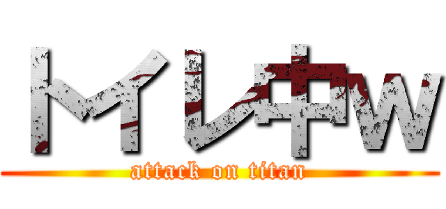 トイレ中ｗ (attack on titan)