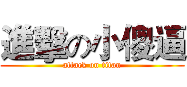 進擊の小傻逼 (attack on titan)