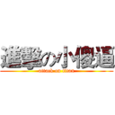 進擊の小傻逼 (attack on titan)