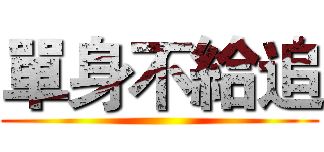 單身不給追 ()