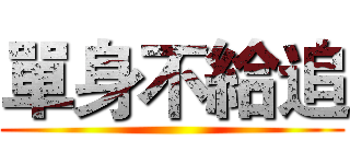 單身不給追 ()