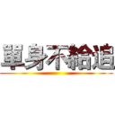 單身不給追 ()