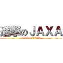 進撃のＪＡＸＡ (attack on JAXA)