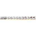 進撃５６３５６３６３６５３５６３６５ (attack on titan)