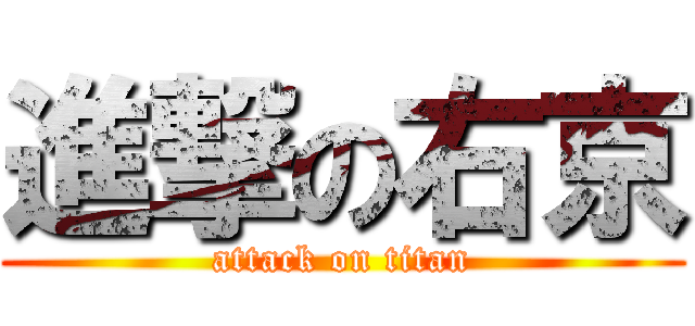 進撃の右京 (attack on titan)