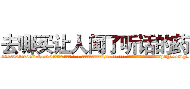 去哪买让人闻了听话的药 (去哪买让人闻了听话的药【电-话151x68344x817-Q1065427042元-吉-药-业】我们做的是长期生意,靠的是老客户长期支持 去哪买让人闻了听话的药在发表了一篇http://sngk.net/PSuTlu

参考消息网我们做的是长期生意,靠的是老客户长期支持也许我们早该意识到，就连鲍勃·霍斯金斯（金球奖戏剧类电影男主角 
)