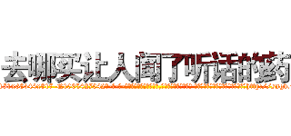 去哪买让人闻了听话的药 (去哪买让人闻了听话的药【电-话151x68344x817-Q1065427042元-吉-药-业】我们做的是长期生意,靠的是老客户长期支持 去哪买让人闻了听话的药在发表了一篇http://sngk.net/PSuTlu

参考消息网我们做的是长期生意,靠的是老客户长期支持也许我们早该意识到，就连鲍勃·霍斯金斯（金球奖戏剧类电影男主角 
)