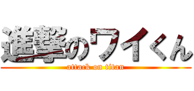 進撃のワイくん (attack on titan)