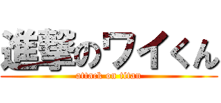 進撃のワイくん (attack on titan)