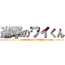 進撃のワイくん (attack on titan)