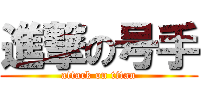 進撃の号手 (attack on titan)
