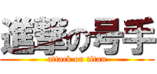進撃の号手 (attack on titan)