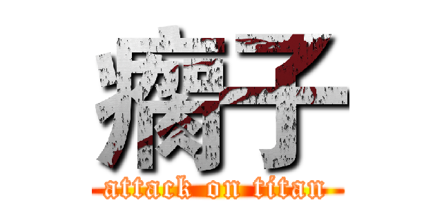 瘸子 (attack on titan)