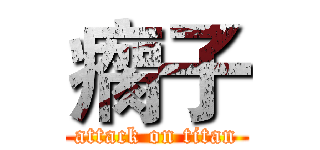 瘸子 (attack on titan)