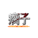 瘸子 (attack on titan)