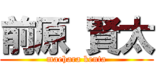 前原 賢太 (maehara kenta)