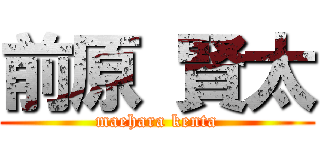 前原 賢太 (maehara kenta)
