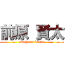 前原 賢太 (maehara kenta)