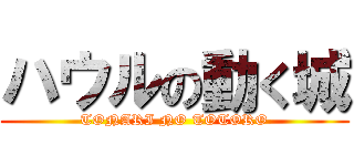 ハウルの動く城 (TONARI NO TOTORO)