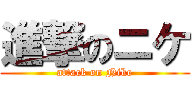 進撃のニケ (attack on Nike)