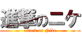 進撃のニケ (attack on Nike)