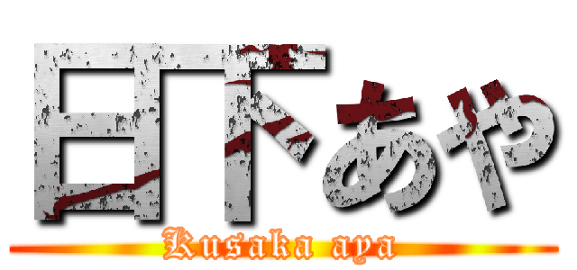 日下あや (Kusaka aya)