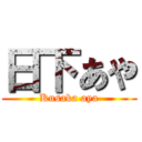 日下あや (Kusaka aya)