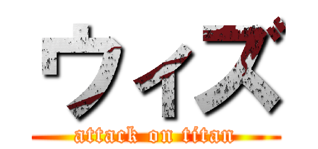 ウィズ (attack on titan)