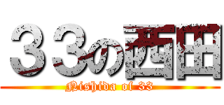 ３３の西田 (Nishida of 33)