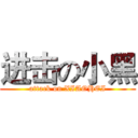 进击の小黑 (attack on XIAOHEI)