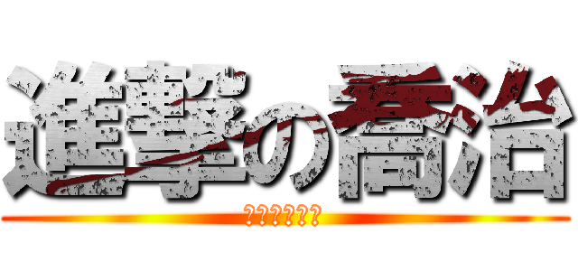 進撃の喬治 (不要問你會怕)